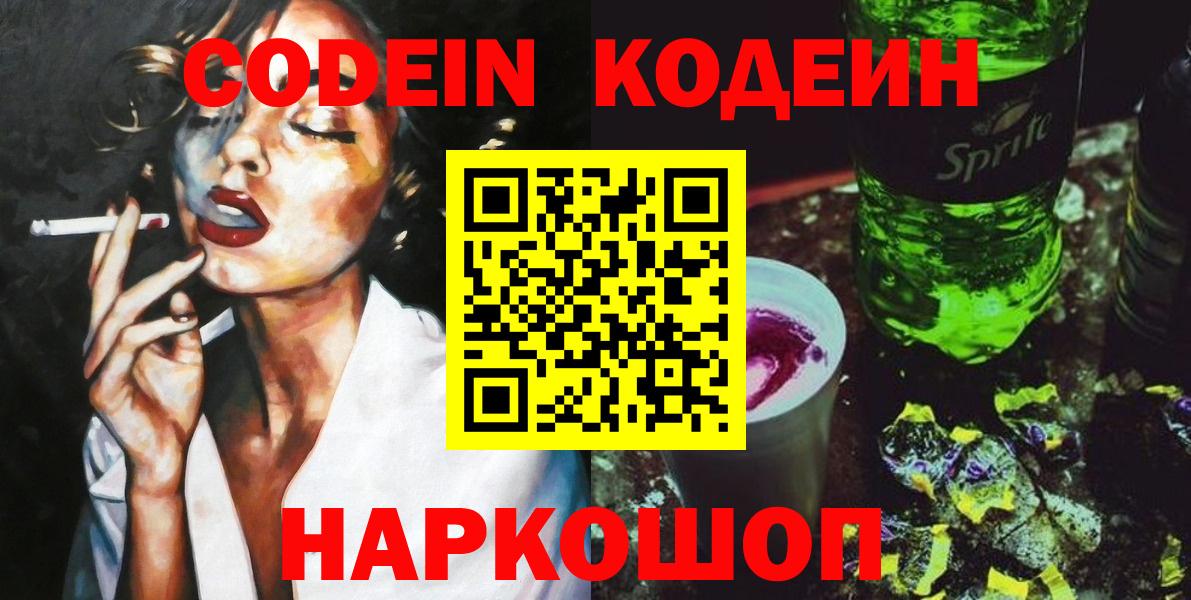 Славянск-на-Кубани  Codein Purple Drank  Кодеиновый сироп Lean Purple Drank  Вход с VPN 
