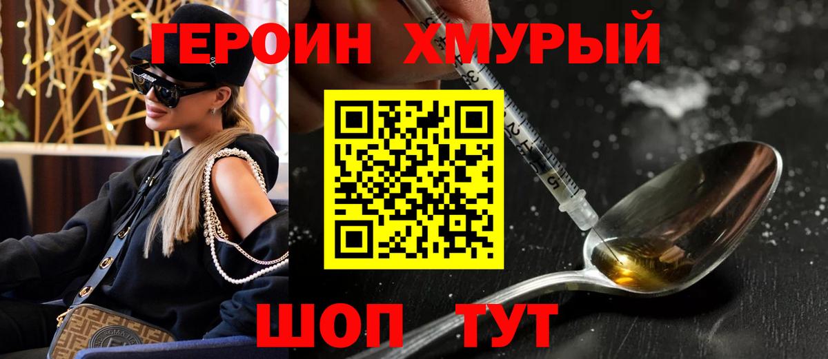 Героин Heroin Славянск-на-Кубани